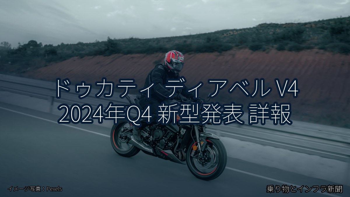 ドゥカティ ディアベル V4 2024年Q4 新型発表 詳報（乗り物とインフラ新聞）