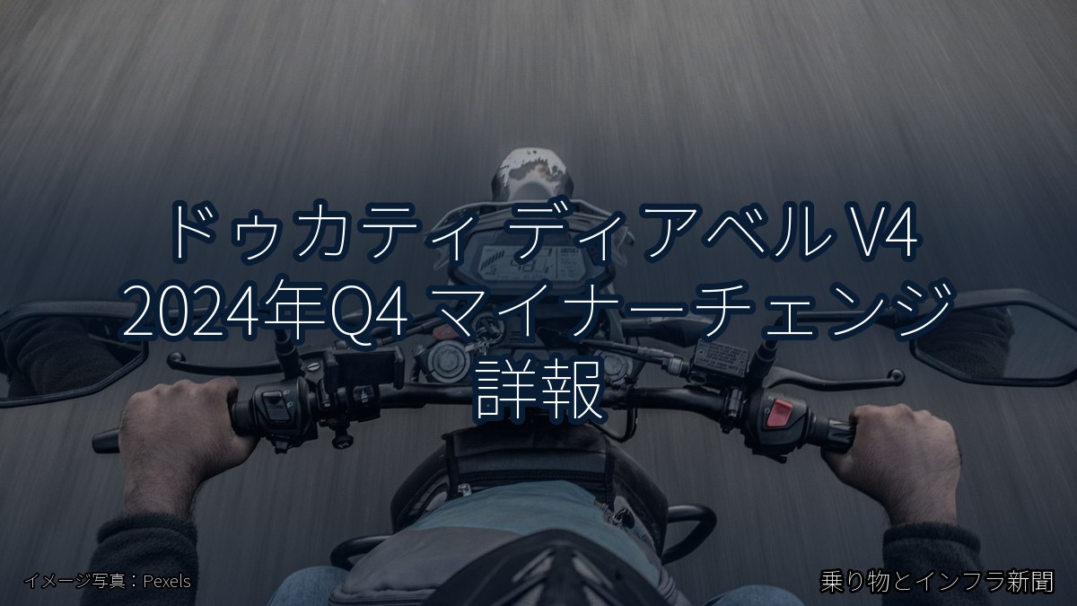 ドゥカティ ディアベル V4 2024年Q4 マイナーチェンジ 詳報（乗り物とインフラ新聞）