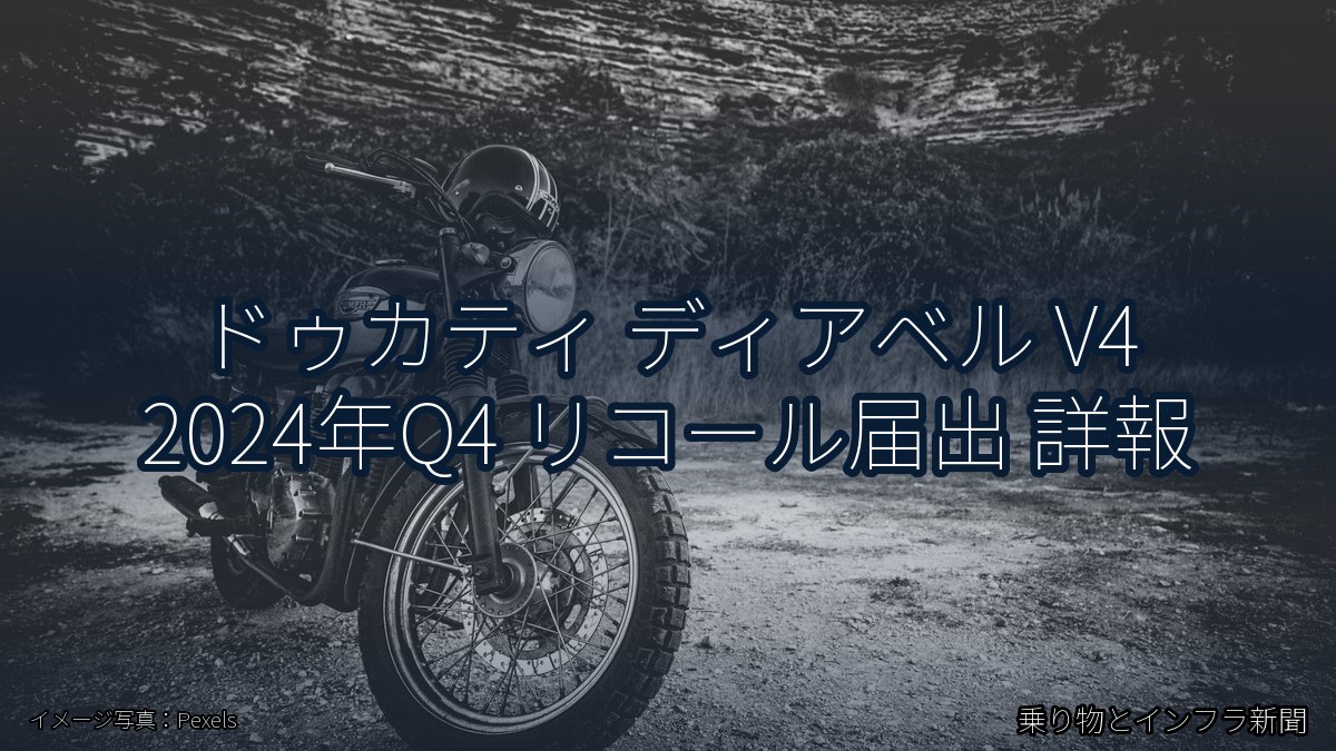 ドゥカティ ディアベル V4 2024年Q4 リコール届出 詳報（乗り物とインフラ新聞）
