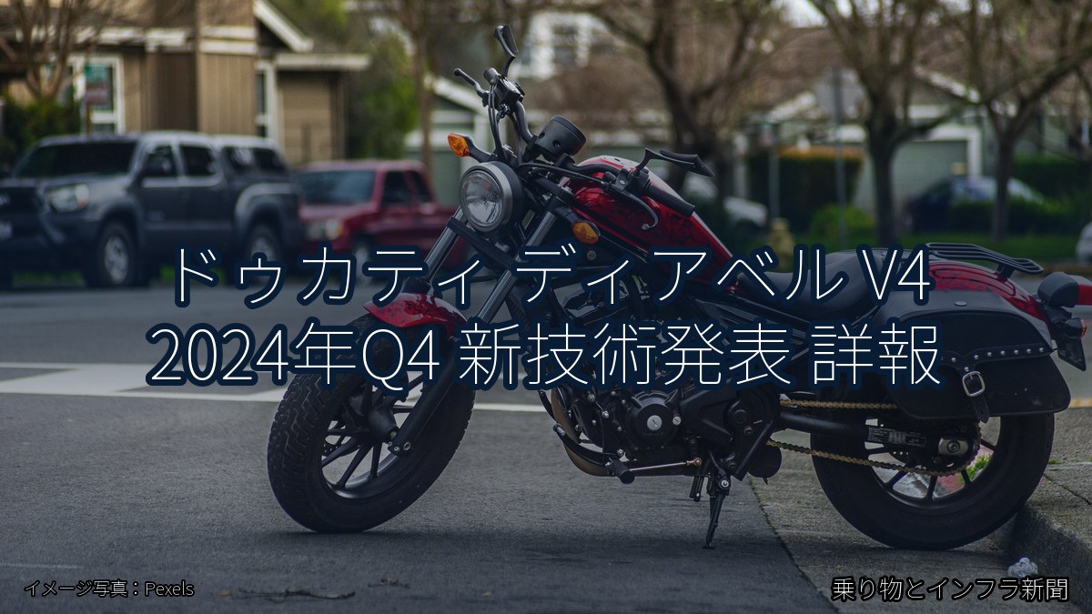 ドゥカティ ディアベル V4 2024年Q4 新技術発表 詳報（乗り物とインフラ新聞）