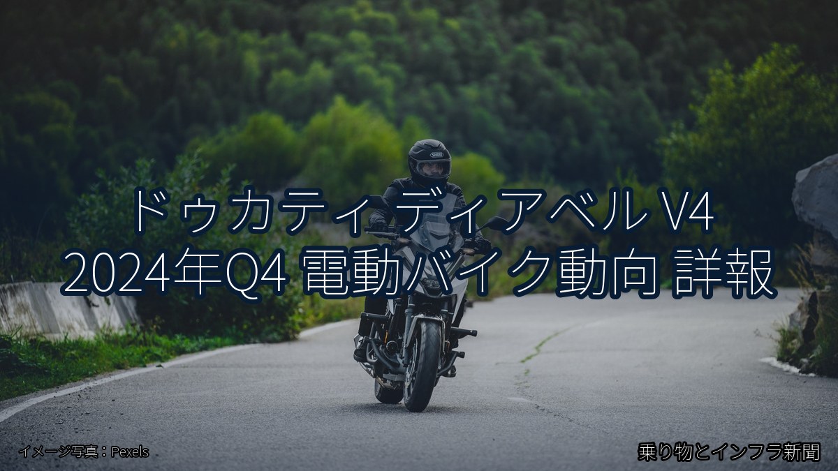ドゥカティ ディアベル V4 2024年Q4 電動バイク動向 詳報（乗り物とインフラ新聞）