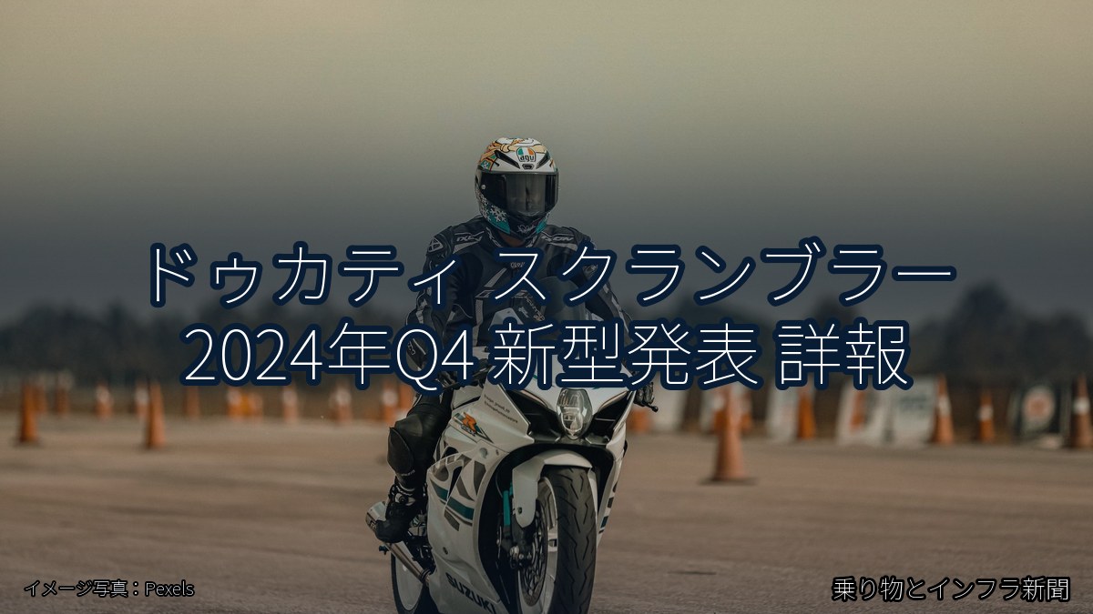 ドゥカティ スクランブラー 2024年Q4 新型発表 詳報（乗り物とインフラ新聞）