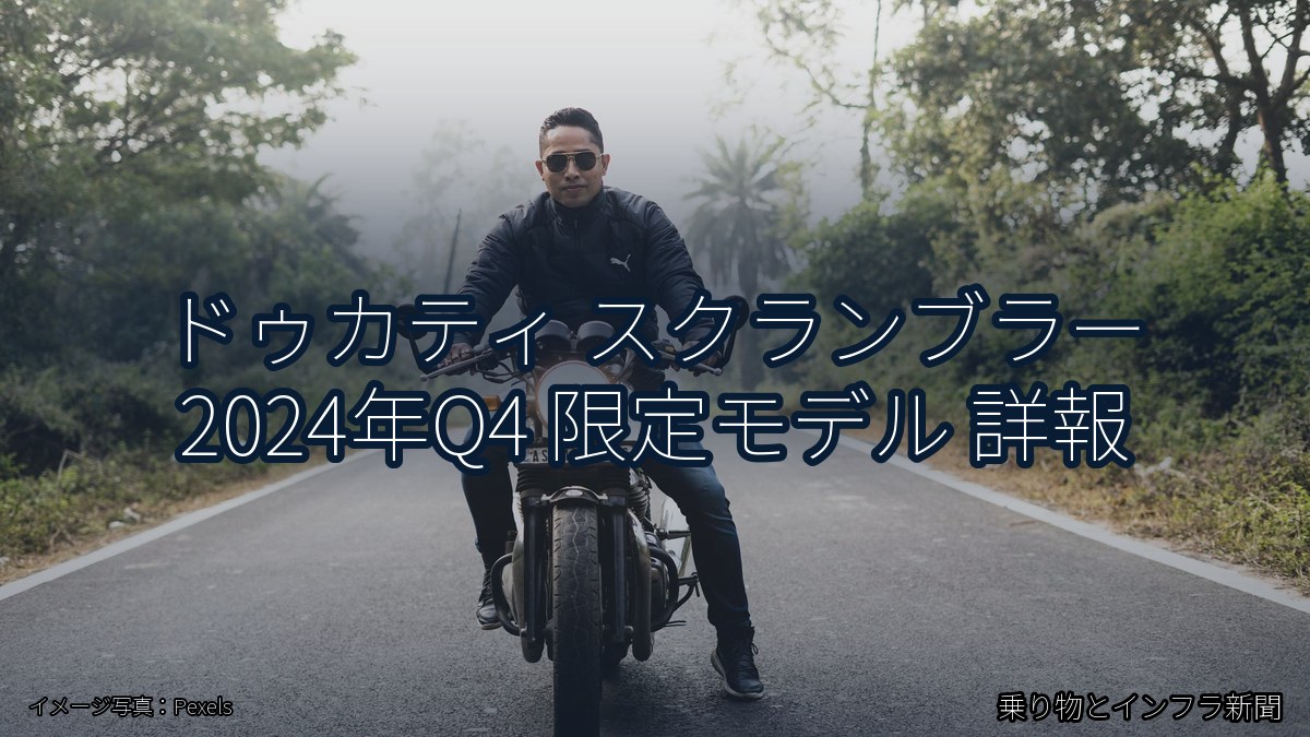 ドゥカティ スクランブラー 2024年Q4 限定モデル 詳報（乗り物とインフラ新聞）