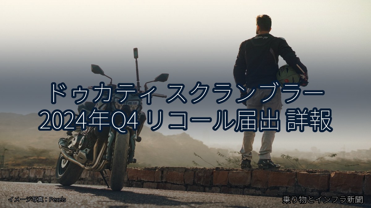 ドゥカティ スクランブラー 2024年Q4 リコール届出 詳報(乗り物とインフラ新聞)