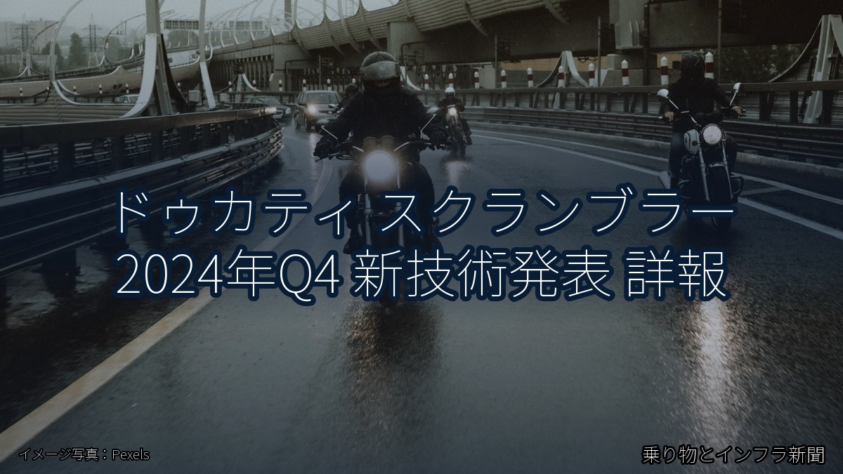 ドゥカティ スクランブラー 2024年Q4 新技術発表 詳報（乗り物とインフラ新聞）
