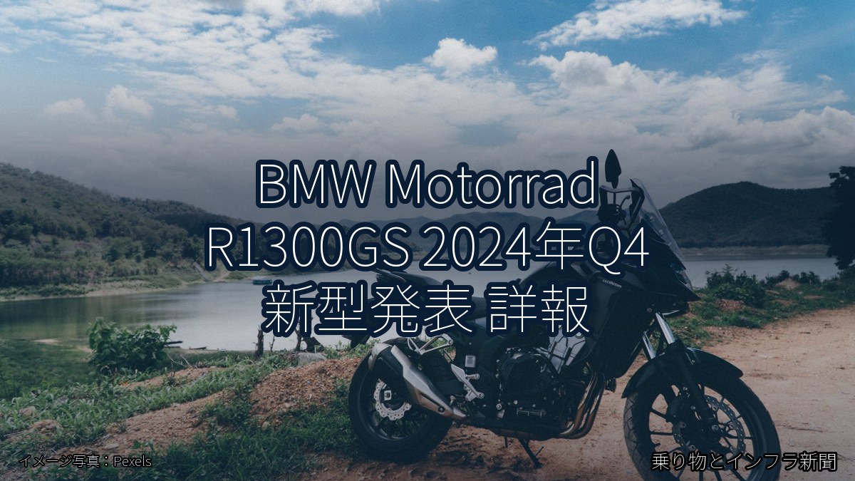BMW Motorrad R1300GS 2024年Q4 新型発表 詳報（乗り物とインフラ新聞）