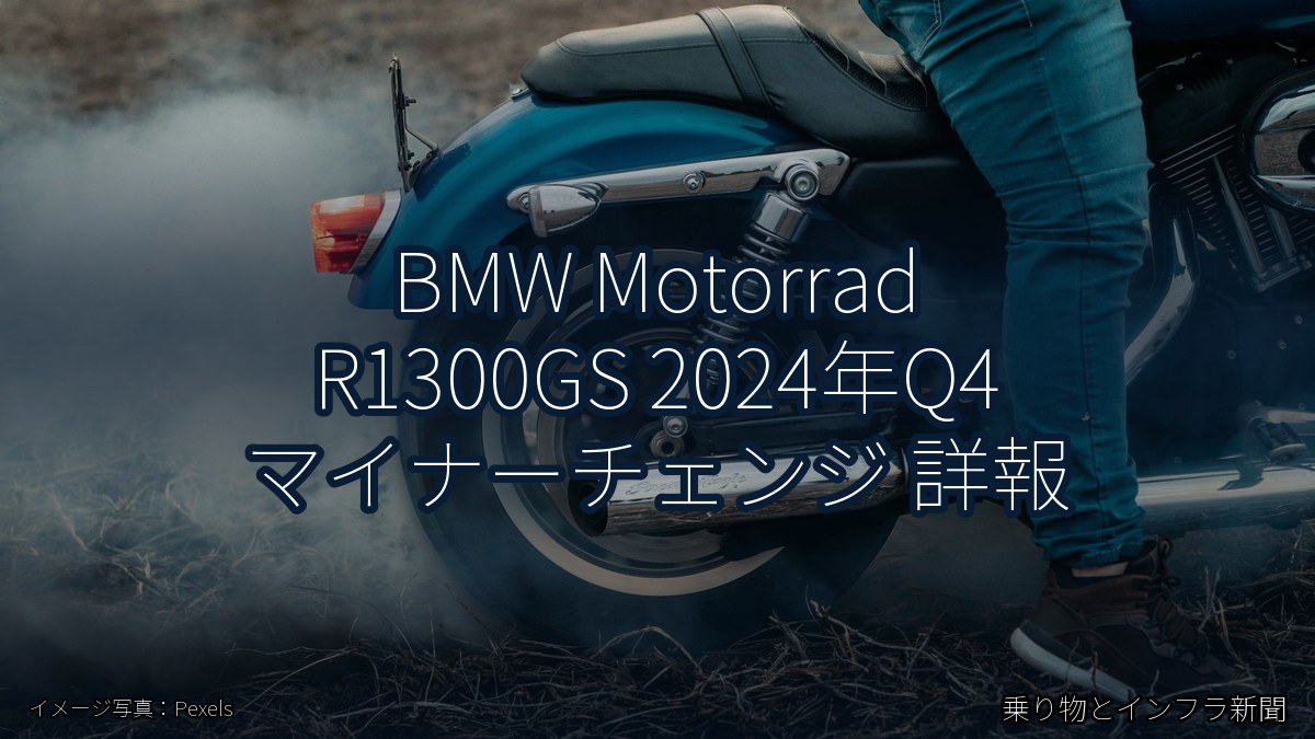 BMW Motorrad R1300GS 2024年Q4 マイナーチェンジ 詳報（乗り物とインフラ新聞）