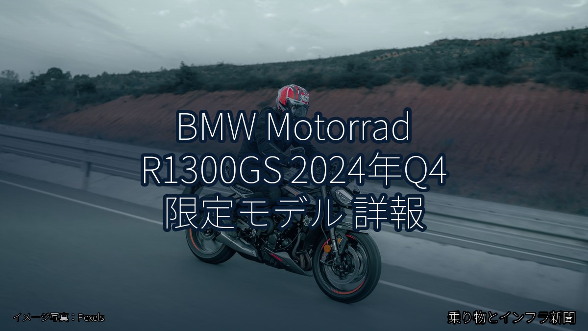 BMW Motorrad R1300GS 2024年Q4 限定モデル 詳報(乗り物とインフラ新聞)
