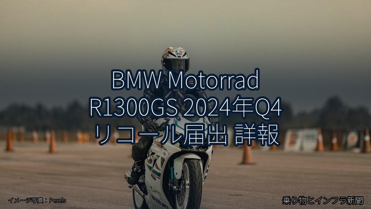 BMW Motorrad R1300GS 2024年Q4 リコール届出 詳報（乗り物とインフラ新聞）