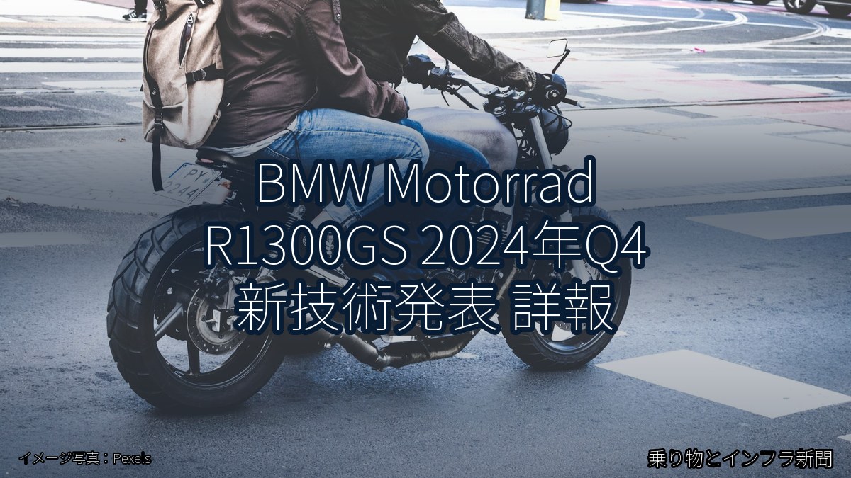 BMW Motorrad R1300GS 2024年Q4 新技術発表 詳報（乗り物とインフラ新聞）