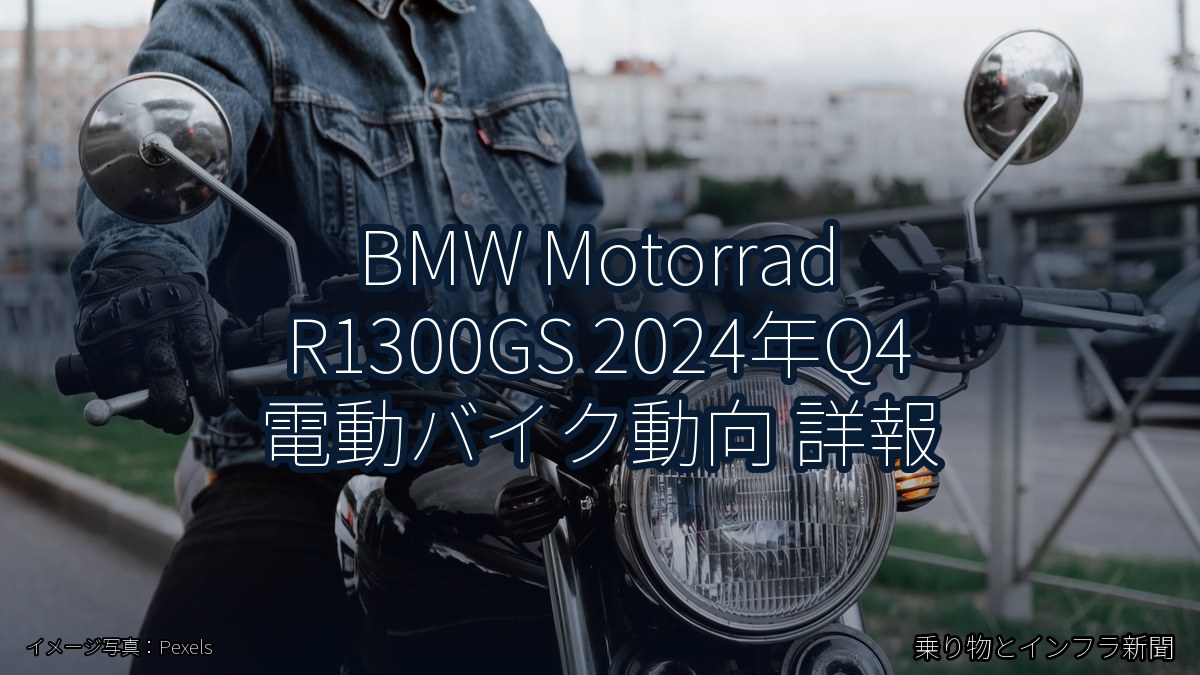 BMW Motorrad R1300GS 2024年Q4 電動バイク動向 詳報（乗り物とインフラ新聞）