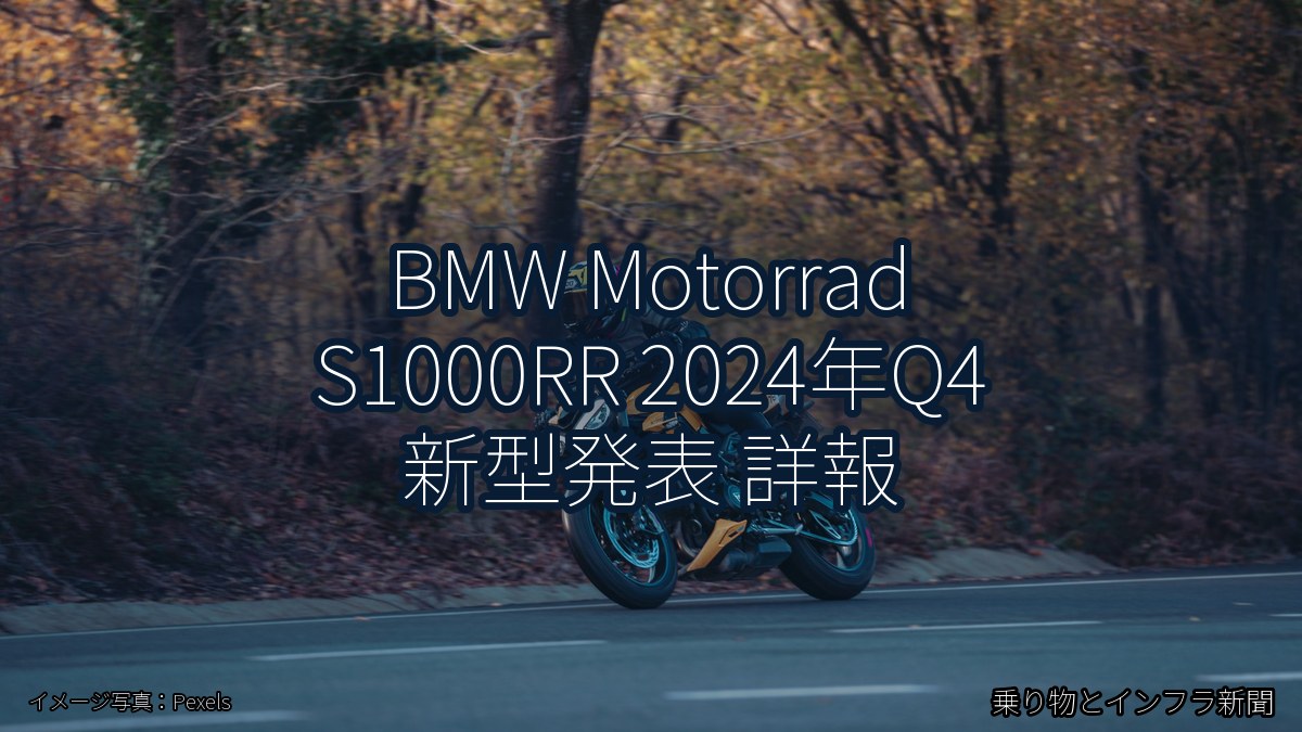 BMW Motorrad S1000RR 2024年Q4 新型発表 詳報（乗り物とインフラ新聞）