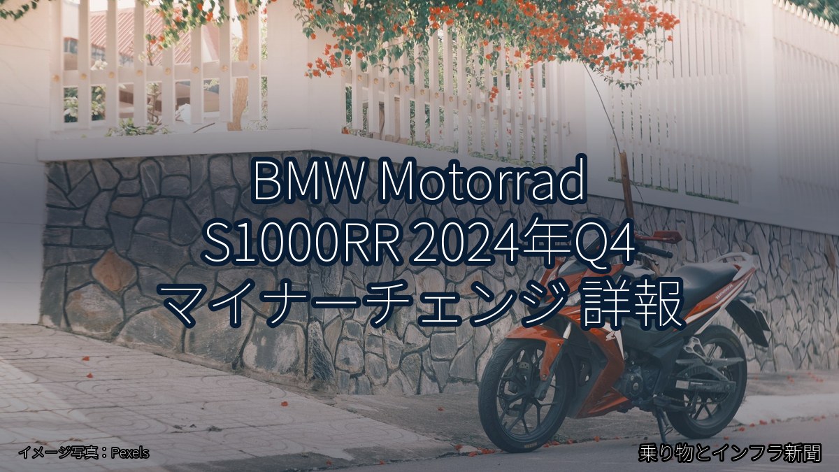 BMW Motorrad S1000RR 2024年Q4 マイナーチェンジ 詳報（乗り物とインフラ新聞）