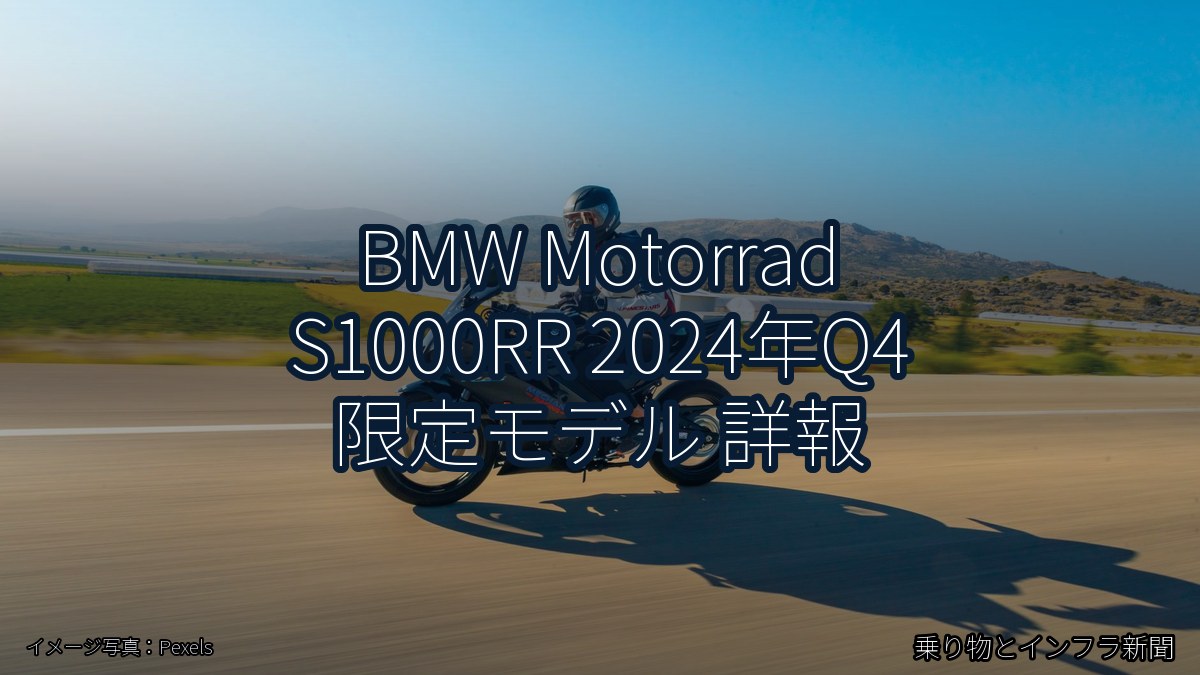 BMW Motorrad S1000RR 2024年Q4 限定モデル 詳報（乗り物とインフラ新聞）