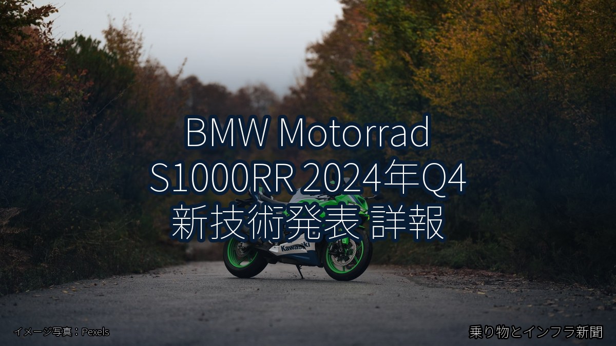BMW Motorrad S1000RR 2024年Q4 新技術発表 詳報（乗り物とインフラ新聞）