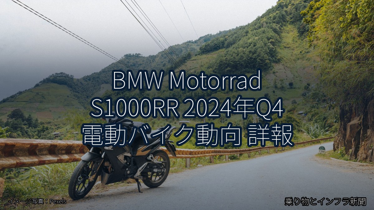 BMW Motorrad S1000RR 2024年Q4 電動バイク動向 詳報（乗り物とインフラ新聞）