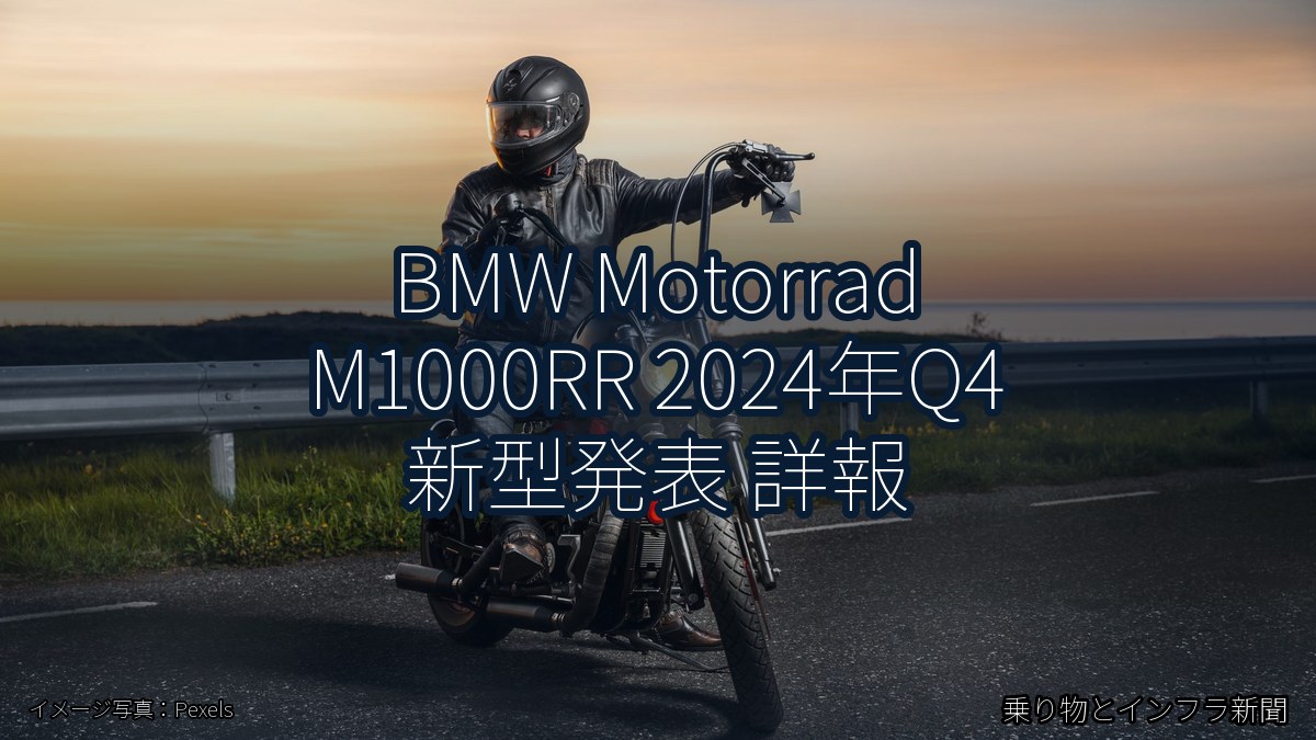 BMW Motorrad M1000RR 2024年Q4 新型発表 詳報(乗り物とインフラ新聞)