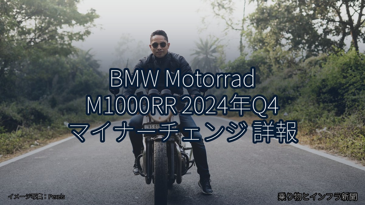 BMW Motorrad M1000RR 2024年Q4 マイナーチェンジ 詳報（乗り物とインフラ新聞）