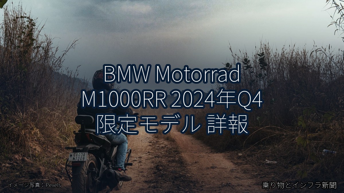 BMW Motorrad M1000RR 2024年Q4 限定モデル 詳報（乗り物とインフラ新聞）