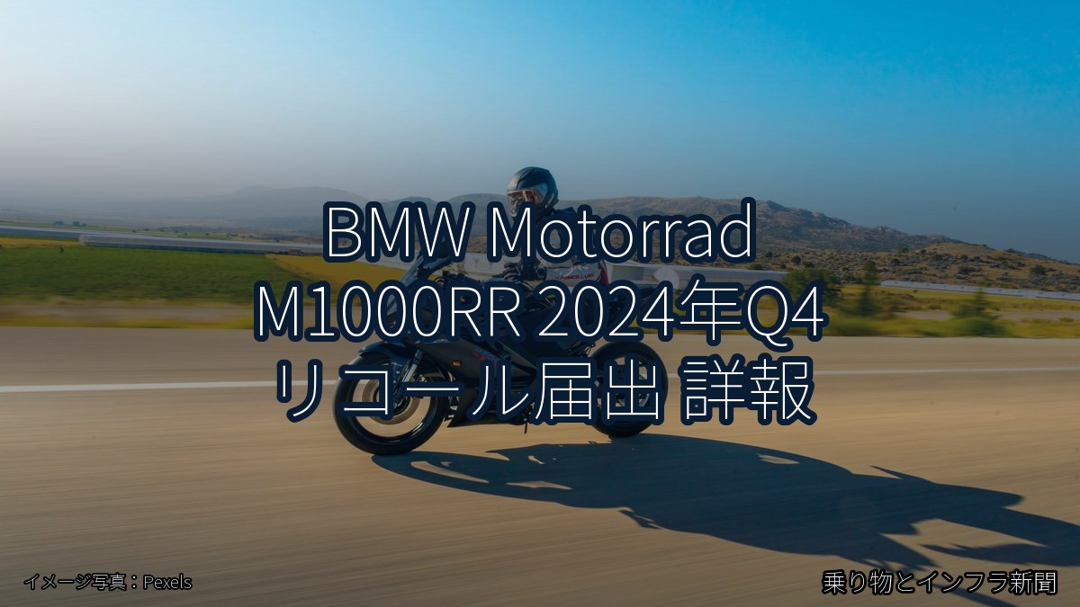BMW Motorrad M1000RR 2024年Q4 リコール届出 詳報（乗り物とインフラ新聞）