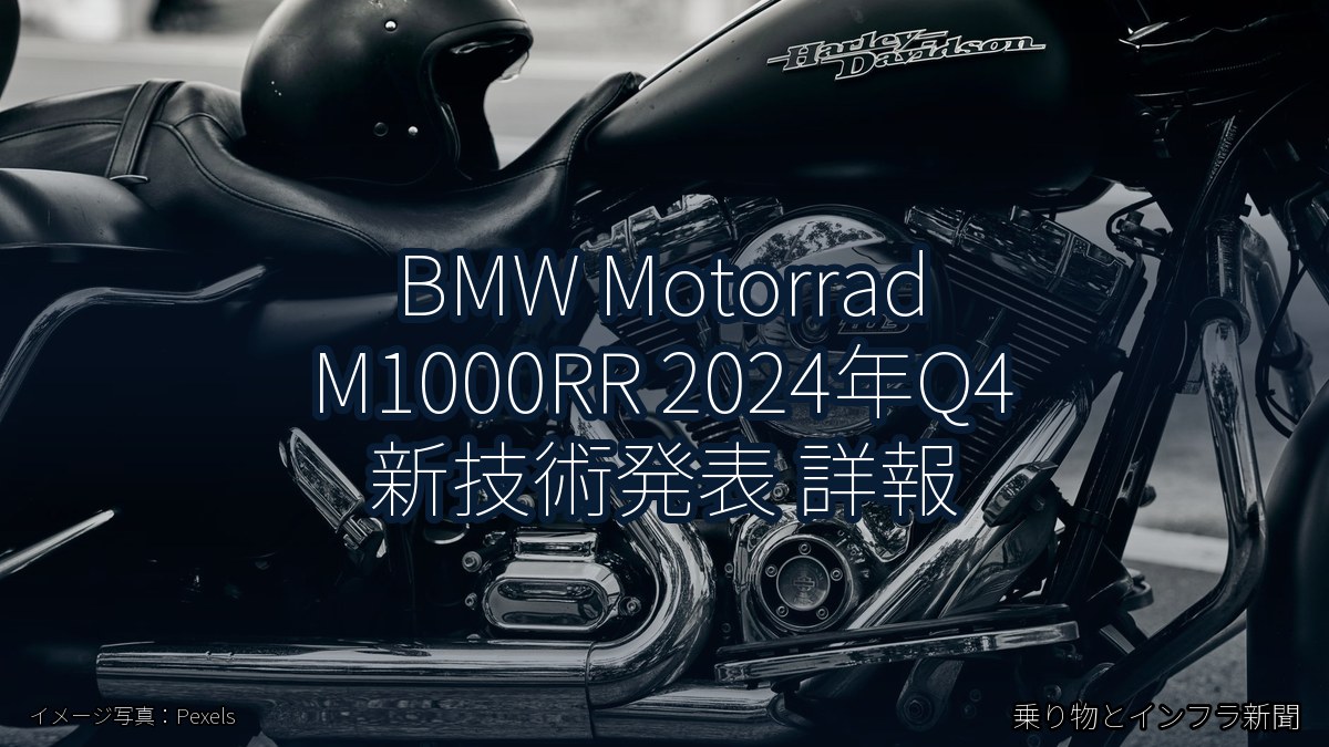 BMW Motorrad M1000RR 2024年Q4 新技術発表 詳報（乗り物とインフラ新聞）