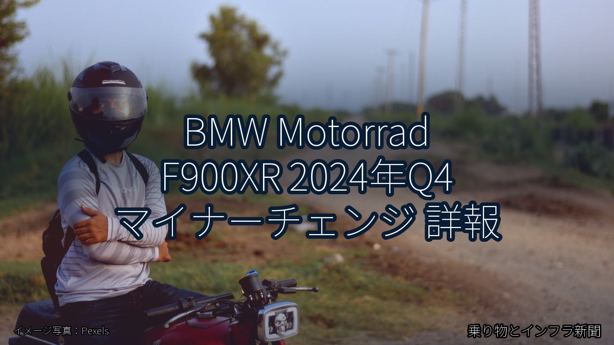 BMW Motorrad F900XR 2024年Q4 マイナーチェンジ 詳報（乗り物とインフラ新聞）
