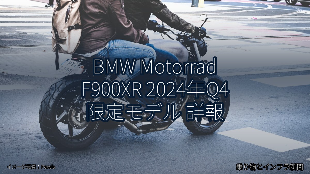 BMW Motorrad F900XR 2024年Q4 限定モデル 詳報（乗り物とインフラ新聞）