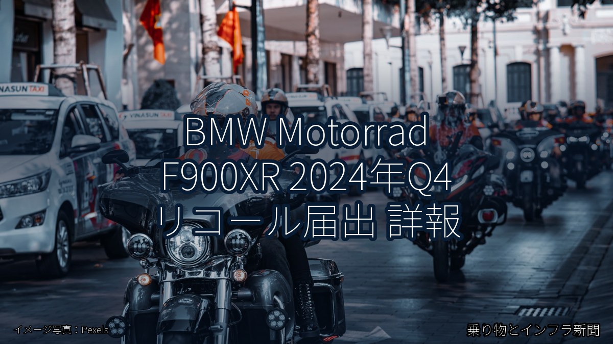 BMW Motorrad F900XR 2024年Q4 リコール届出 詳報(乗り物とインフラ新聞)