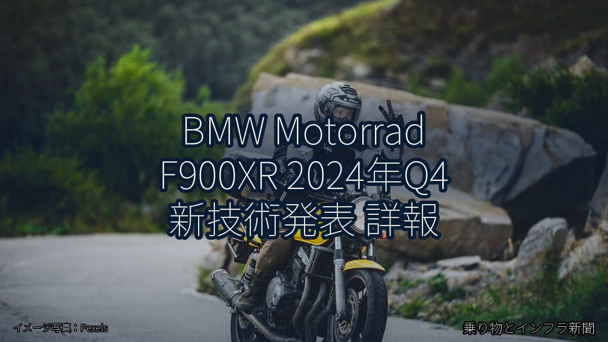 BMW Motorrad F900XR 2024年Q4 新技術発表 詳報（乗り物とインフラ新聞）