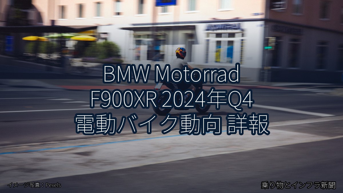 BMW Motorrad F900XR 2024年Q4 電動バイク動向 詳報（乗り物とインフラ新聞）