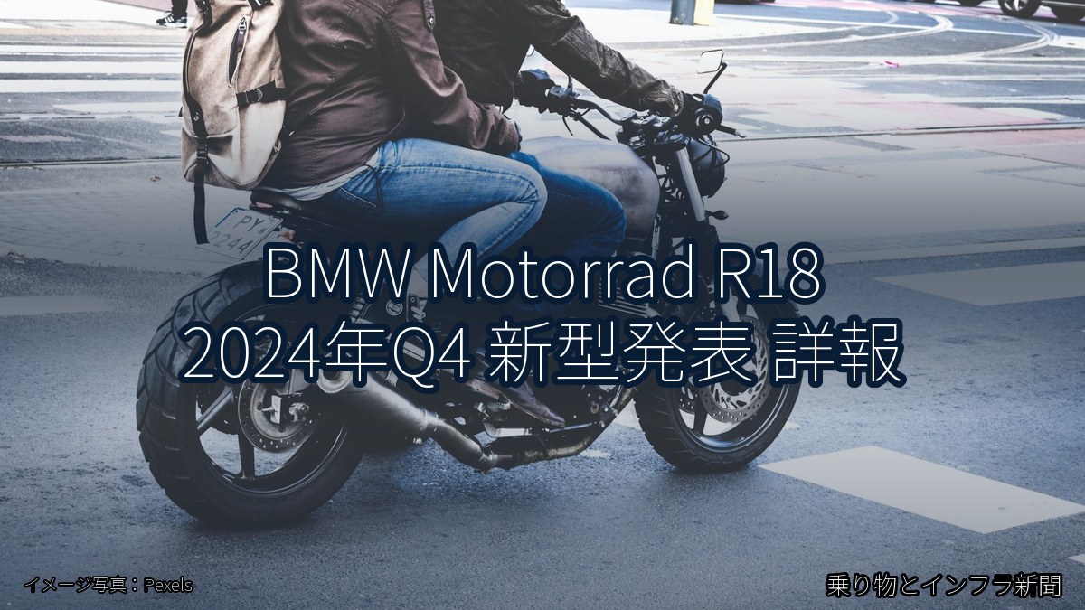 BMW Motorrad R18 2024年Q4 新型発表 詳報(乗り物とインフラ新聞)