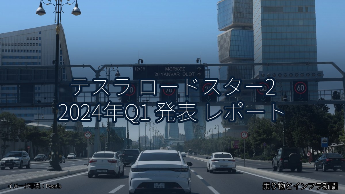 テスラ ロードスター2 2024年Q1 発表 レポート(乗り物とインフラ新聞)
