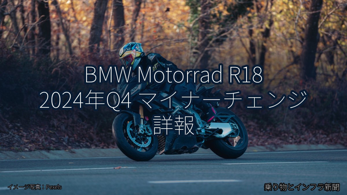 BMW Motorrad R18 2024年Q4 マイナーチェンジ 詳報（乗り物とインフラ新聞）
