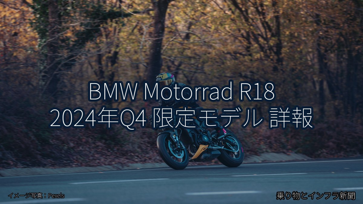 BMW Motorrad R18 2024年Q4 限定モデル 詳報(乗り物とインフラ新聞)