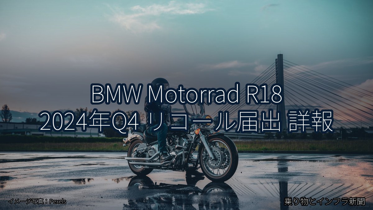 BMW Motorrad R18 2024年Q4 リコール届出 詳報（乗り物とインフラ新聞）