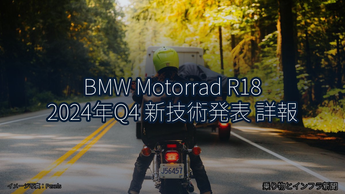 BMW Motorrad R18 2024年Q4 新技術発表 詳報(乗り物とインフラ新聞)