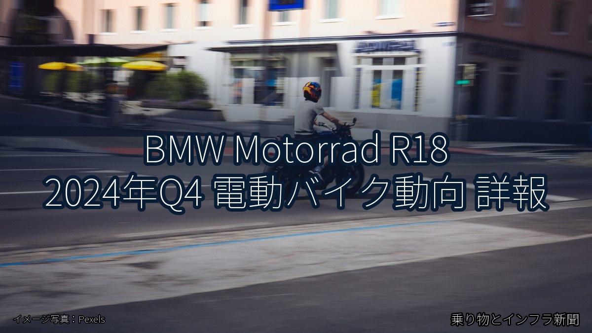 BMW Motorrad R18 2024年Q4 電動バイク動向 詳報(乗り物とインフラ新聞)