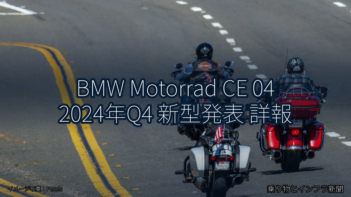 BMW Motorrad CE 04 2024年Q4 新型発表 詳報(乗り物とインフラ新聞)