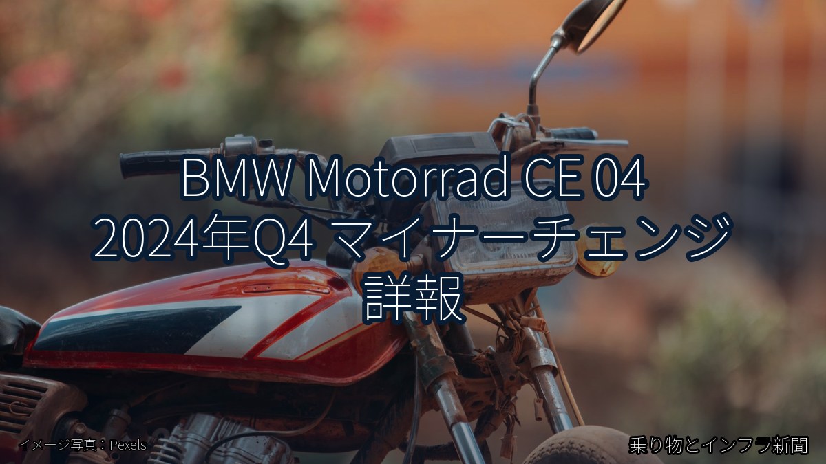 BMW Motorrad CE 04 2024年Q4 マイナーチェンジ 詳報(乗り物とインフラ新聞)