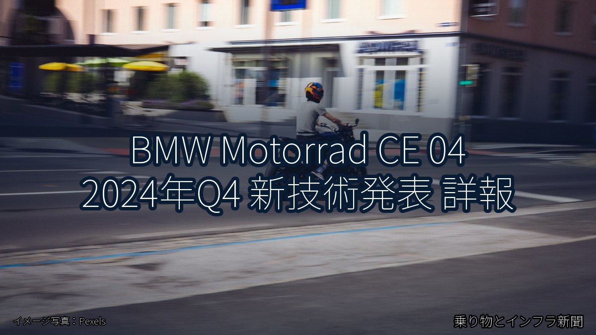 BMW Motorrad CE 04 2024年Q4 新技術発表 詳報(乗り物とインフラ新聞)