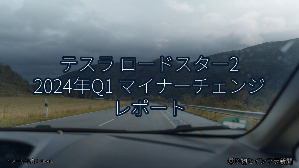 テスラ ロードスター2 2024年Q1 マイナーチェンジ レポート（乗り物とインフラ新聞）