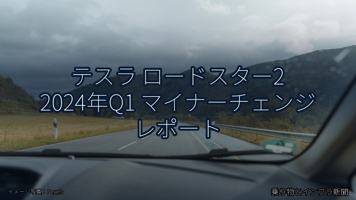 テスラ ロードスター2 2024年Q1 マイナーチェンジ レポート(乗り物とインフラ新聞)