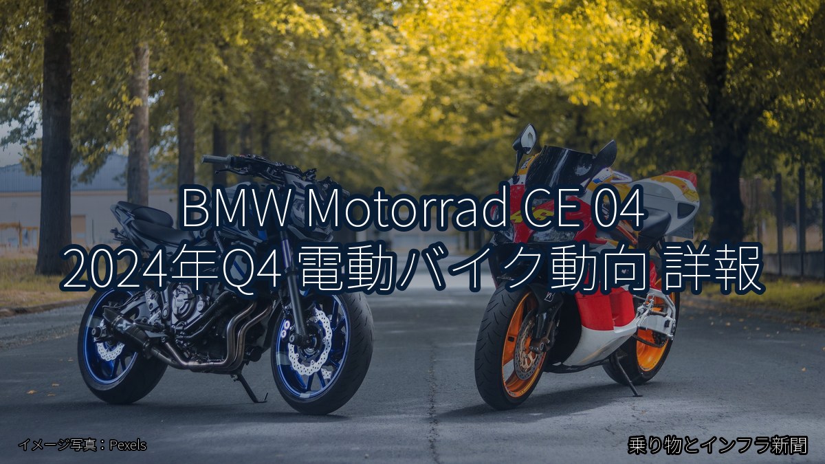 BMW Motorrad CE 04 2024年Q4 電動バイク動向 詳報（乗り物とインフラ新聞）