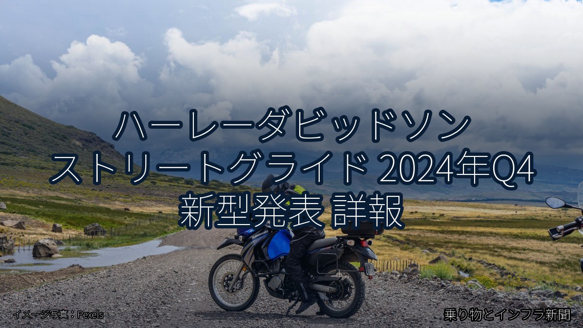 ハーレーダビッドソン ストリートグライド 2024年Q4 新型発表 詳報（乗り物とインフラ新聞）