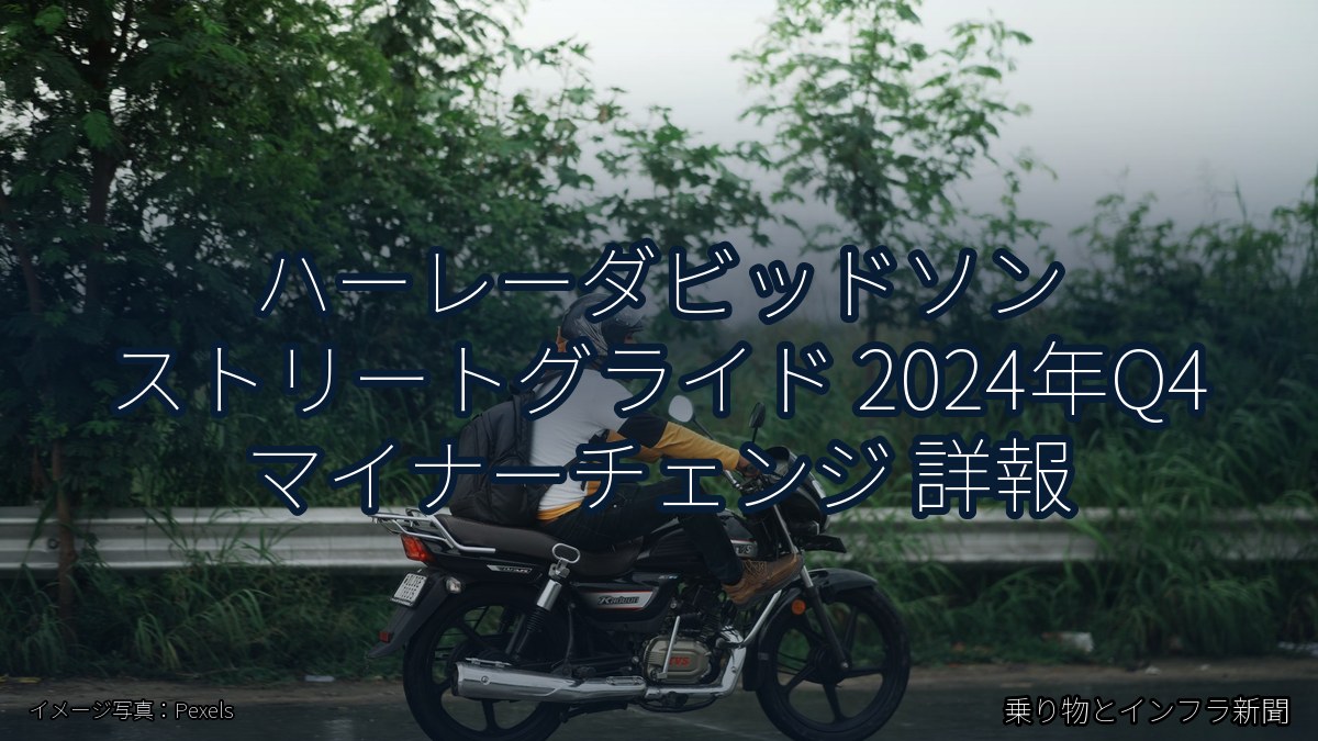 ハーレーダビッドソン ストリートグライド 2024年Q4 マイナーチェンジ 詳報（乗り物とインフラ新聞）