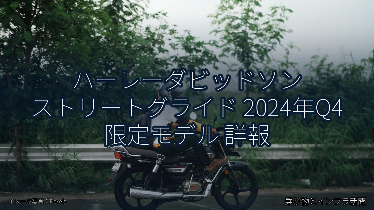 ハーレーダビッドソン ストリートグライド 2024年Q4 限定モデル 詳報（乗り物とインフラ新聞）