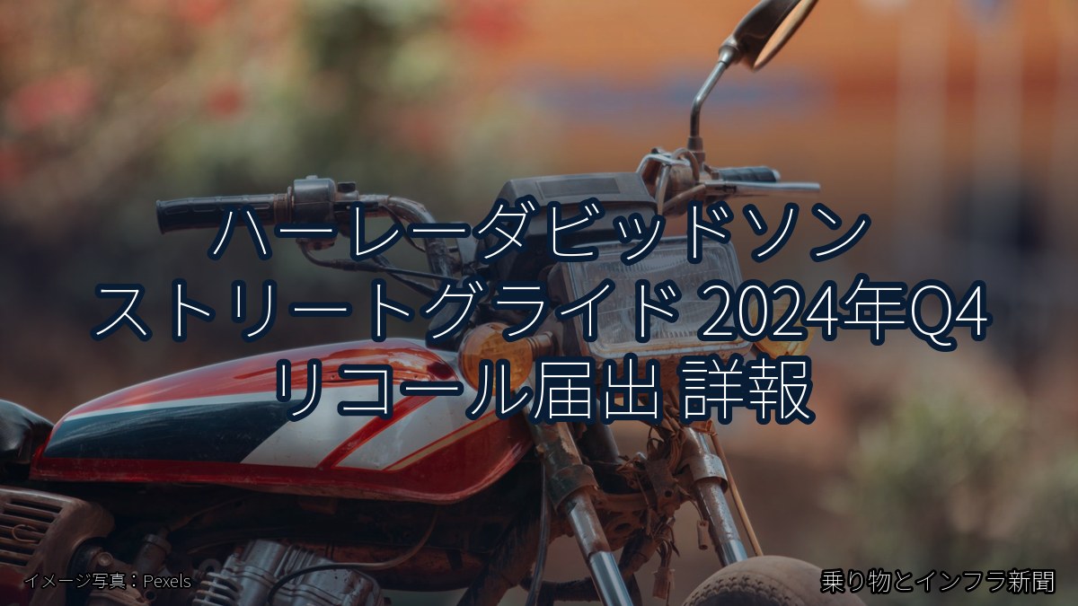 ハーレーダビッドソン ストリートグライド 2024年Q4 リコール届出 詳報（乗り物とインフラ新聞）