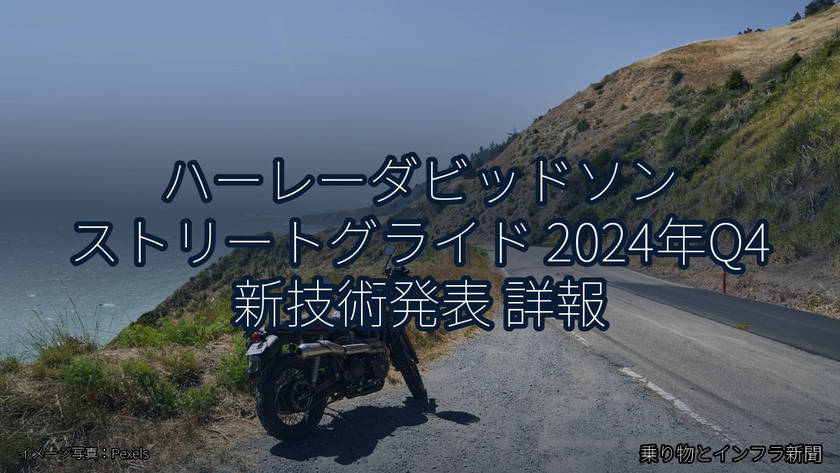 ハーレーダビッドソン ストリートグライド 2024年Q4 新技術発表 詳報（乗り物とインフラ新聞）