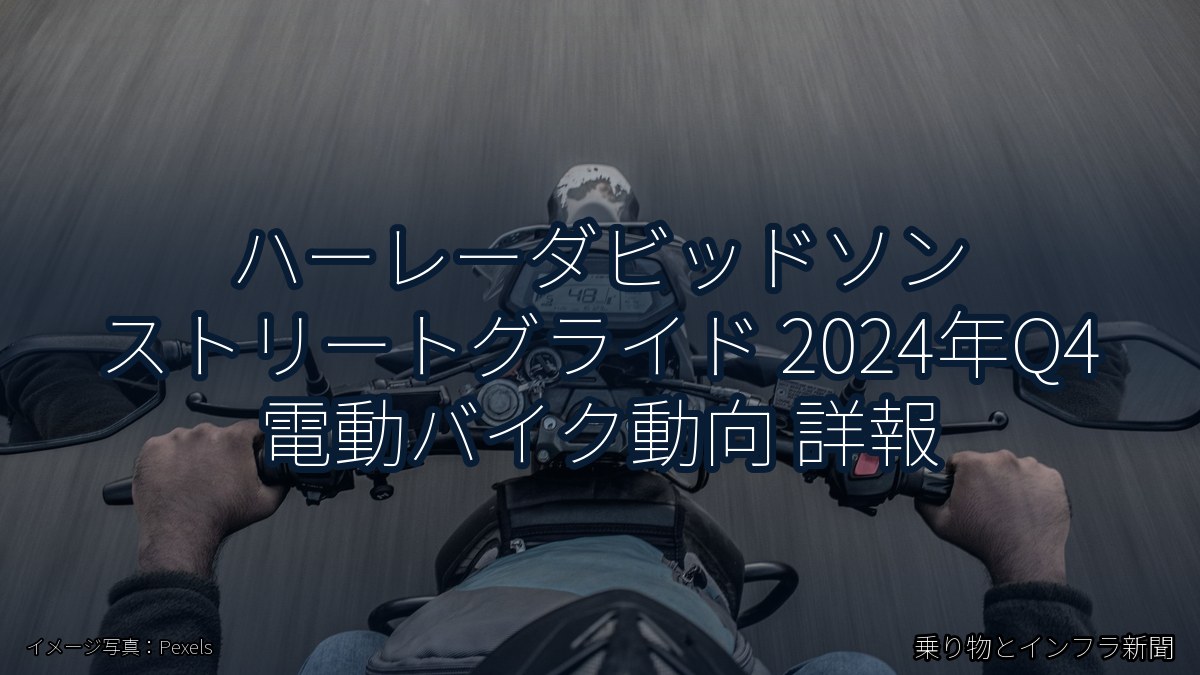 ハーレーダビッドソン ストリートグライド 2024年Q4 電動バイク動向 詳報（乗り物とインフラ新聞）