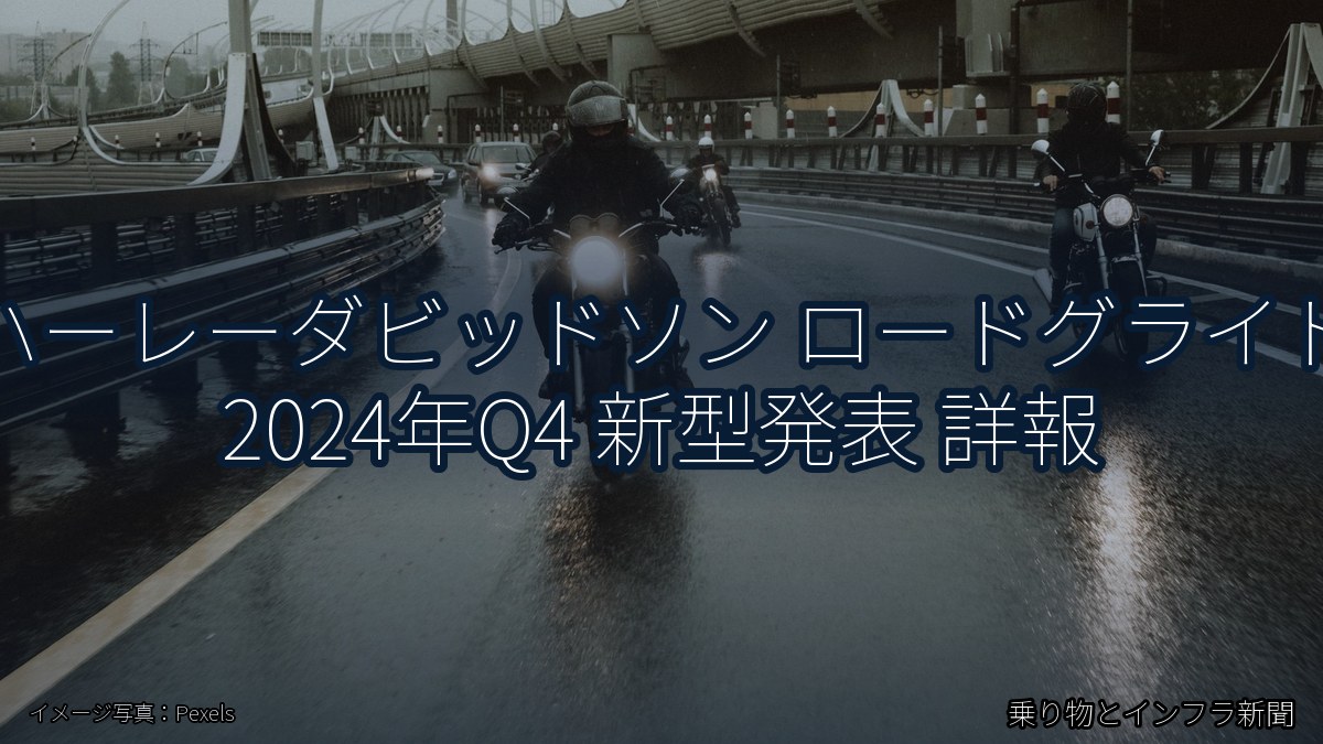 ハーレーダビッドソン ロードグライド 2024年Q4 新型発表 詳報(乗り物とインフラ新聞)